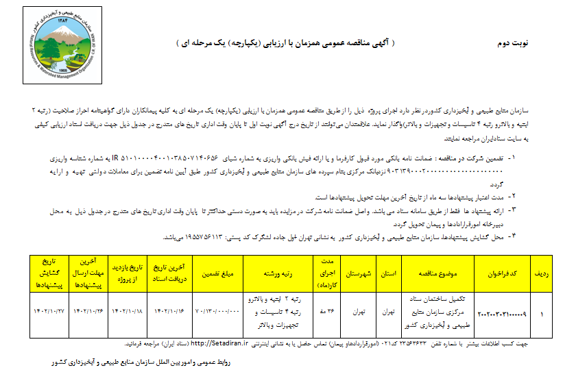 آگهی مناقصه عمومی همزمان با ارزیابی  (نوبت دوم)